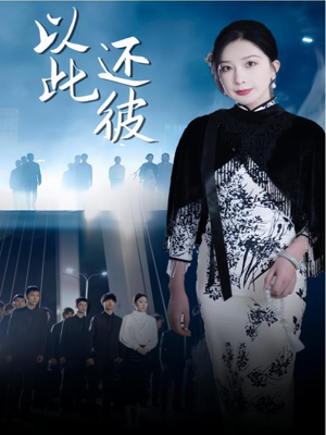 以此还彼（77集） 在线观看全集