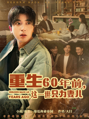 重生60年前，这一世只为妻儿（72集） 最火短剧推荐