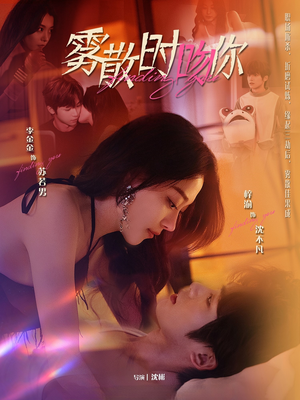 雾散时吻你（43集） 大结局完美收官