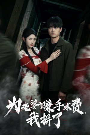 为老婆赚手术费我拼了（60集） 今日最火短剧