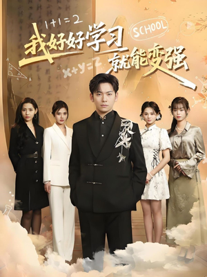 我好好学习就能变强（50集） 短剧热门合集