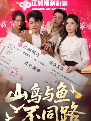 山鸟与鱼不同路（59集） 演员表