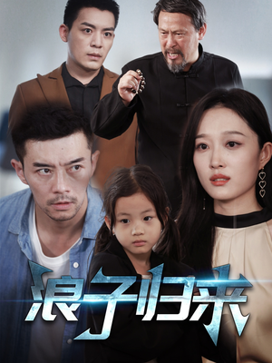 浪子归来（62集） 无需会员免费看