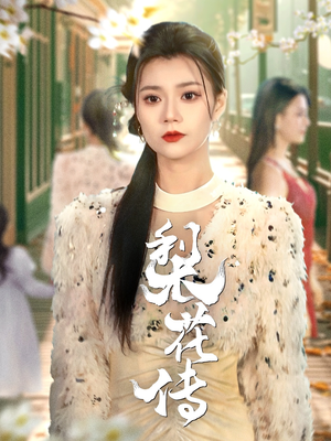 梨花传（69集） 评价怎么样