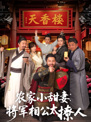 将军家的小厨娘（73集） 火爆短剧抢先看