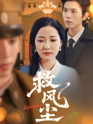 救风尘（80集） 短剧热播抢先看