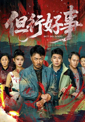 但行好事（68集） 男主角是谁