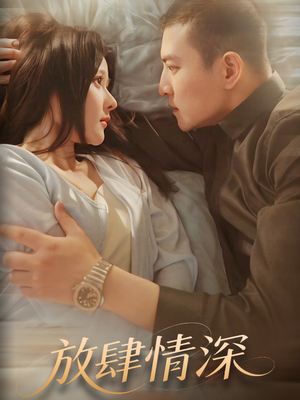 放肆情深（57集） 短剧全集完整
