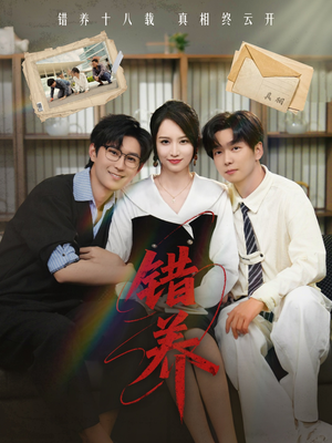 错养（56集） 排行榜前十短剧
