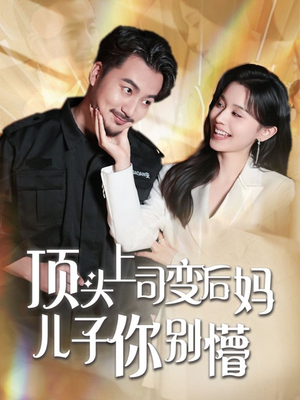 顶头上司变后妈儿子你别懵（72集） 更新时间
