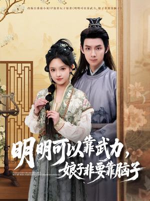明明可以靠武力，娘子非要靠脑子（76集） 短剧精彩不断
