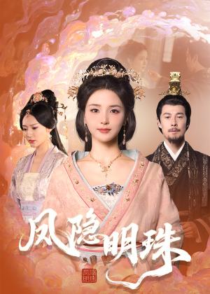 凤隐明珠（34集） 女主谁演的