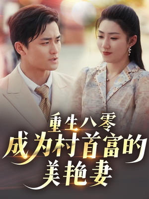 八零年代的心动织章（85集） 追短剧太上头了