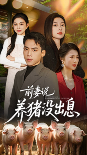 前妻说养猪没出息（60集） 精彩短剧免费看