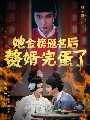 她金榜题名后赘婿完蛋了（56集） 全剧看到大结局