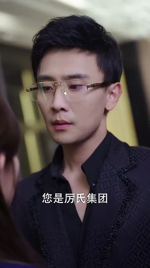 她在厉总心尖玩火（45集） 这部短剧我爱了
