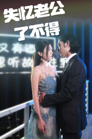 失忆老公了不得（35集） 女频短剧推荐
