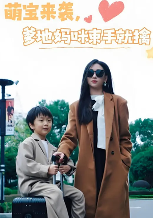 萌宝来袭爹地妈咪束手就擒（73集） 好看吗
