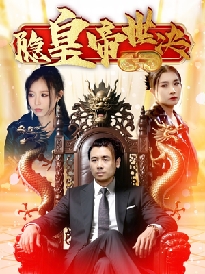 隐皇帝世决（62集） 我真的爱了