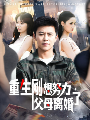 重生刚想努力，父母离婚了（149集） 视频在线看