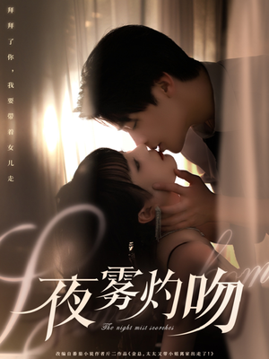 夜雾灼吻（65集） UC网盘在线看
