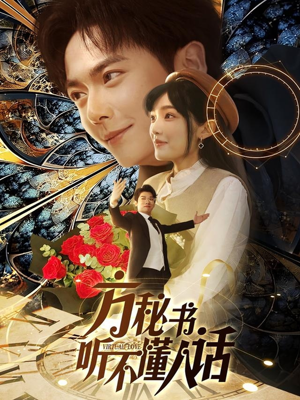 方秘书积极推进剧情中（77集） 最热短剧抢先看