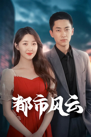 都市风云（86集） 热门短剧免费看