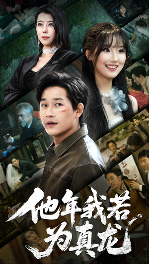 他年我若为真龙（76集） 这部短剧太好看