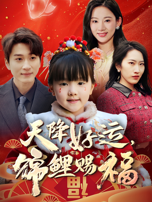 天降好运，锦鲤赐福（60集） 短剧免费观看