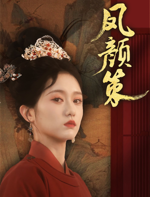 凤颜策（66集） 看短剧放松一下