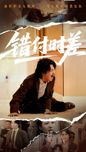 错付时差（54集） 在哪看免费