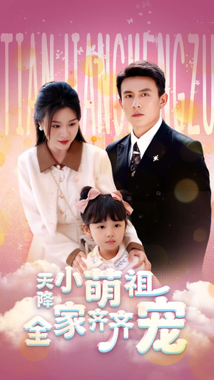 天降小萌祖全家齐齐宠（53集）1-102集