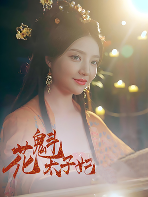 花魁太子妃（73集）流畅播放免费看