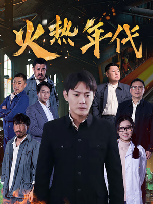 火热年代（51集）爆火短剧推荐