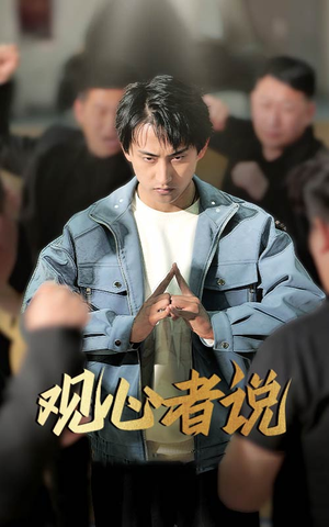 观心者说（61集）一口气追完全集