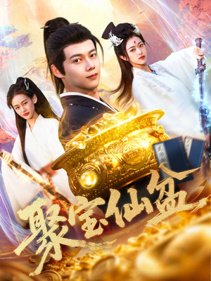 聚宝仙盆（119集）哪个网站可以看