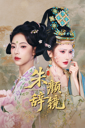 朱颜辞镜（64集）短剧全集更精彩