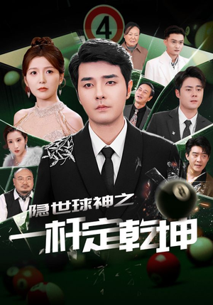 隐世球神之一杆定乾坤（54集）流畅播放免费看