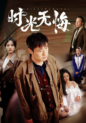 时光无悔（80集）最新短剧抢先看