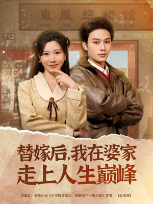 替嫁后，我在婆家走上人生巅峰（84集）短剧也太好看了