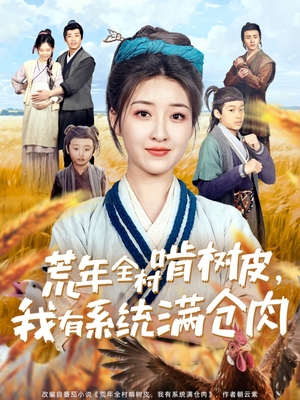 荒年全村啃树皮，我有系统满仓肉（76集）热门短剧来袭