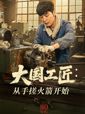 大国工匠：从手搓火箭开始（62集）最新热门短剧