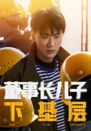 董事长儿子下基层（70集）悬疑短剧推荐