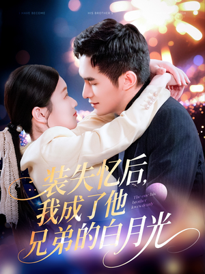 装失忆后，我成了他兄弟的白月光（100集）免费短剧片段