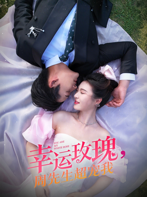 幸运玫瑰，周先生超宠我（74集）免费看全集
