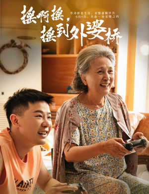 摇啊摇，摇到外婆桥（50集）最新热播短剧