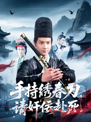 手持绣春刀，请奸佞赴死（118集）免费在线看