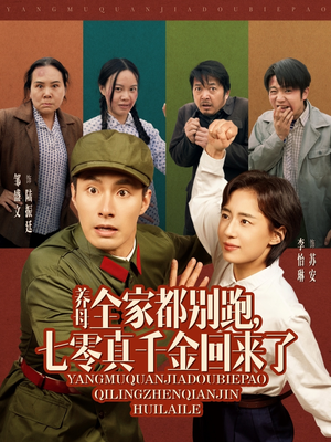 养母全家都别跑，七零真千金回来了（80集）大结局一气呵成
