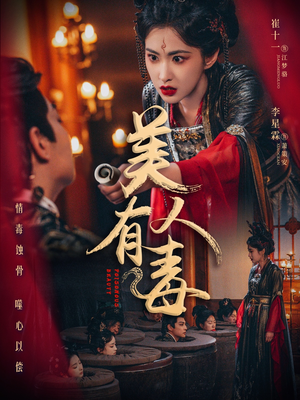 美人有毒（70集）全集