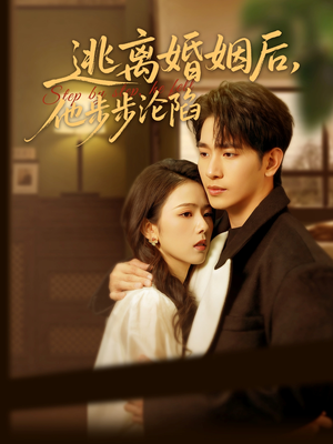 逃离婚姻后，他步步沦陷（85集）在线看免费版